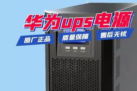 华为ups2000怎么关机