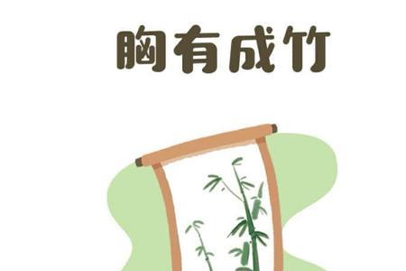 一根竹子抱着苹果是什么成语