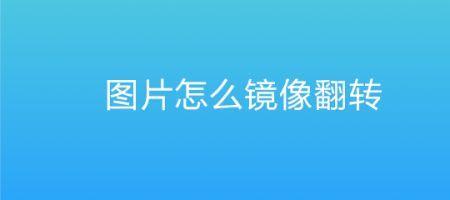 如何将图片镜面翻转