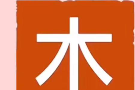 木字加一横，有多少个字