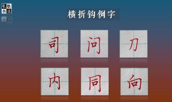 一撇带两横全靠竖钩撑什么字