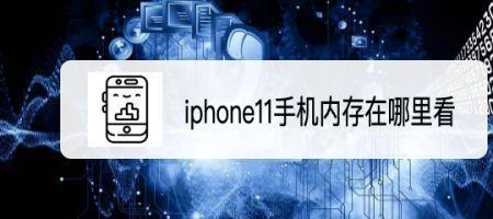 iphone11 扩容机，怎么查