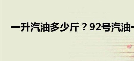 一升汽油是几斤1斤7两