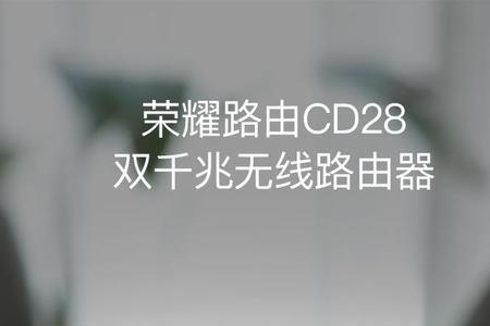 荣耀路由xd28好不好