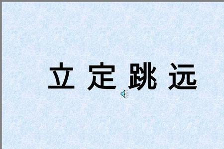 立定跳远不会收腹怎么回事