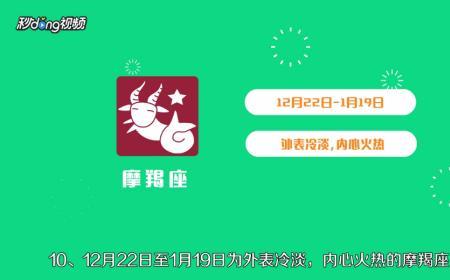 12月22号到1月19号是什么星座