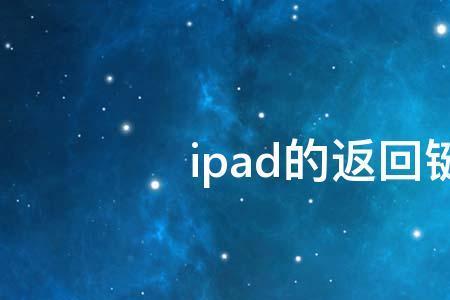 ipad没有返回键怎么返回上一级