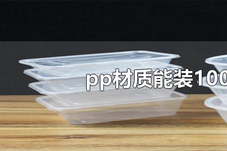 pp与牛皮纸材质装开水哪个更好