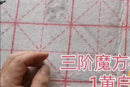 大禹三阶魔方教程