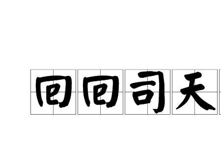 接天官令是第几集