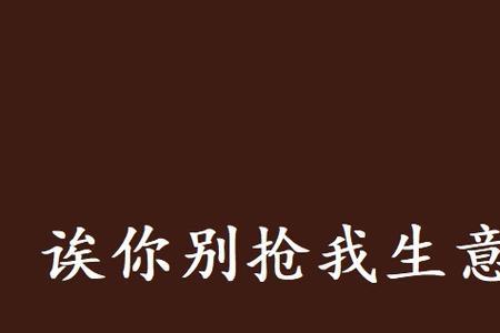 生意被别人抢走了怎么挽留