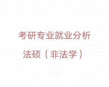 非法学公务员只能报法学大类吗