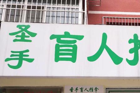 盲人按摩店门口怎么贴宣传贴纸