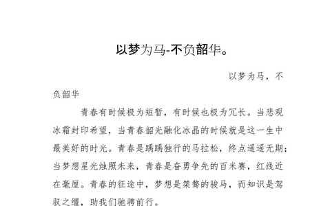 以梦为马梦回韶华什么意思