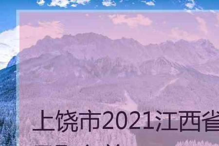 上饶市人口2021总人数是多少