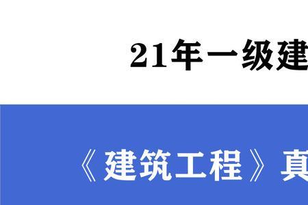 一建建筑实务多久能看完一本书