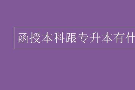 专升本联合培养属于职业本科吗