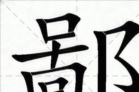 鄙字里面能找出几个字