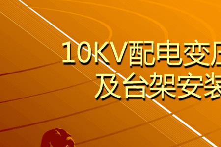 10kv变压器距离脚架绝缘距离