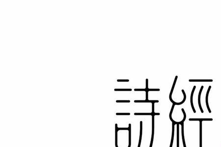 带有展字和瑜字的诗经