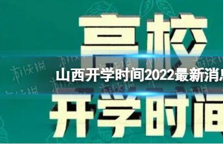 伊犁2022秋季开学时间