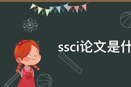 sci和ssci的区别