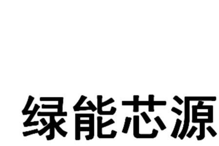 绿能怎么注册