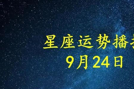 2016年9月24是什么星座