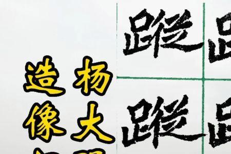 踪可以拆什么字