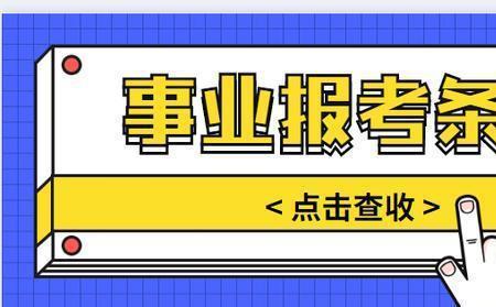 2021年事业编申报副高条件