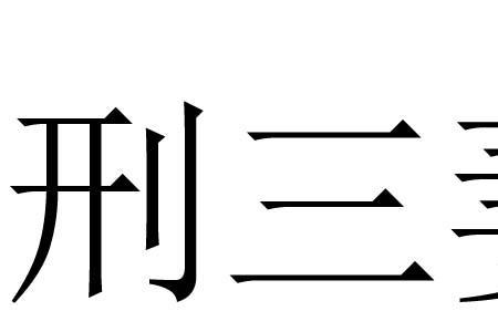 三党六亲什么意思