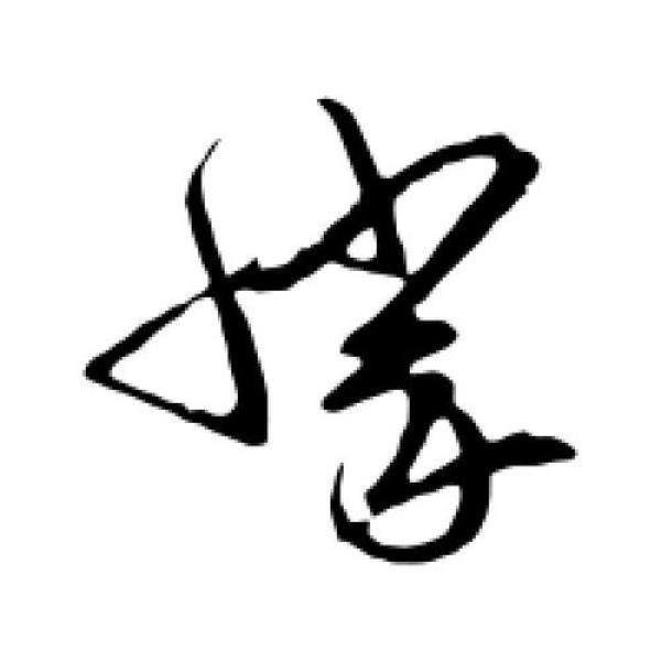 胜字繁体字书法