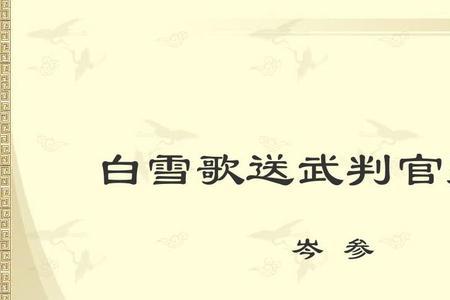 白雪歌送武判官归京多少字