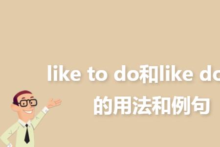 make用法do与doing区别