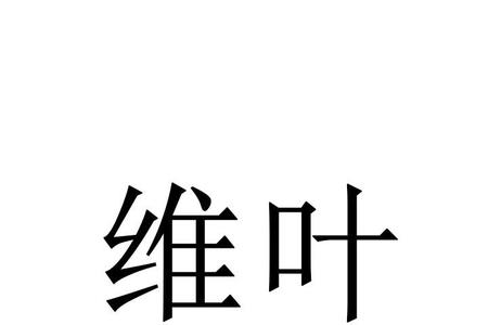 什么样的树叶填空四个字