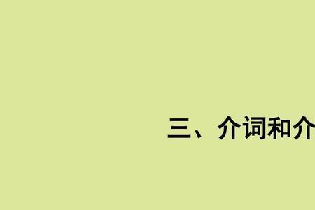 介词短语可以当宾语吗