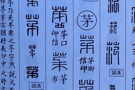 如何查询篆刻字体