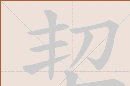 丰刀，大字念