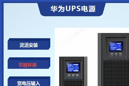 华为ups2000-g报警声怎么消除