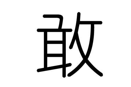 敢字旁的字有哪些