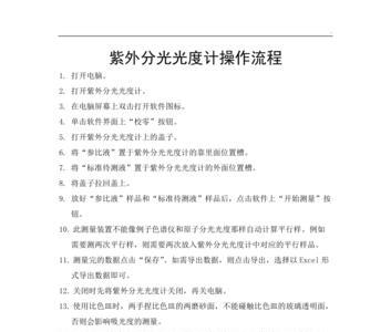 双波长分光光度计的使用流程