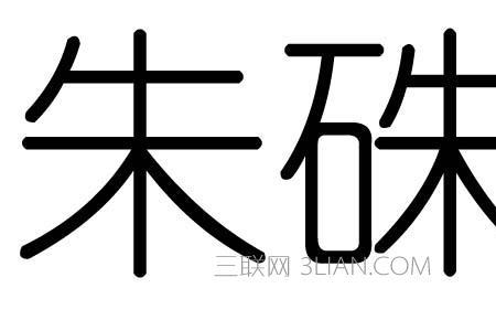 朱字里面有多少个汉字