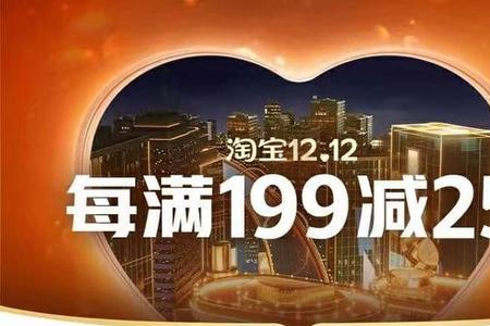 淘宝满200减50活动时间