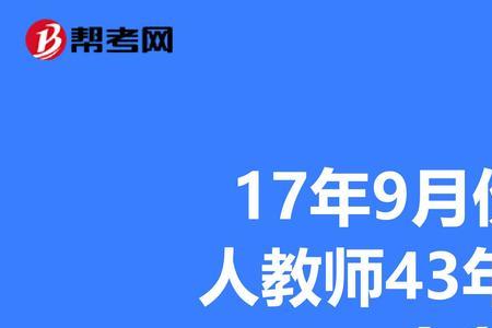 事业单位工龄43年退休发多少工资