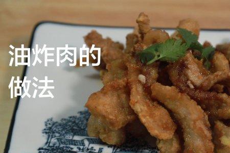 万载正宗炸肉详细做法