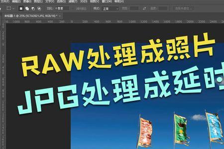 raw和jpg一起用会怎么样