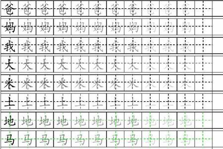 新字田字格规范写法