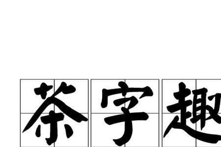 茶字拆字对联