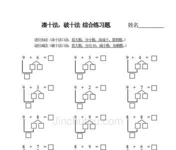 30以内凑十法与破十法