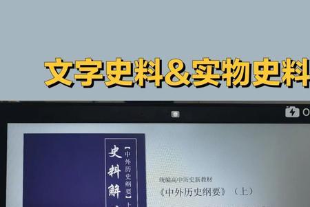 原始史料与非原始史料的区别